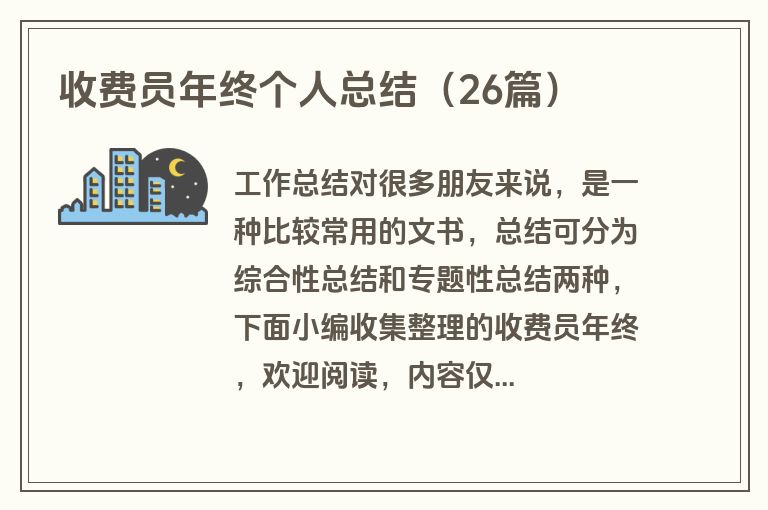 收费员年终个人总结（26篇）