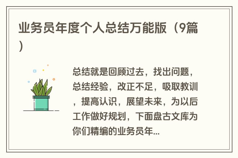 业务员年度个人总结万能版（9篇）