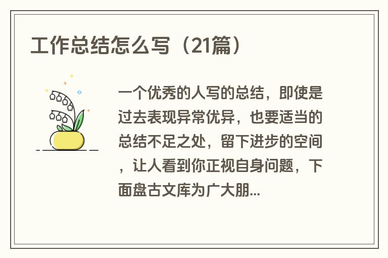 工作总结怎么写(21篇)