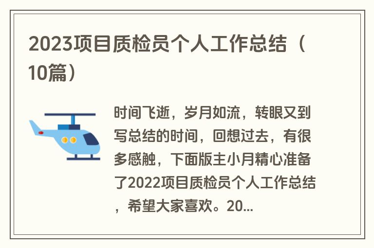 2023项目质检员个人工作总结（10篇）
