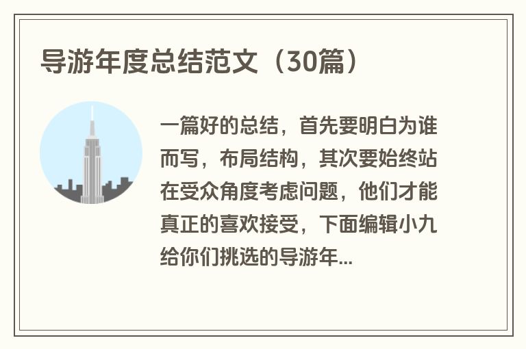 导游年度总结范文（30篇）
