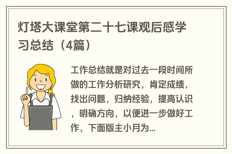 灯塔大课堂第二十七课观后感学习总结（4篇）