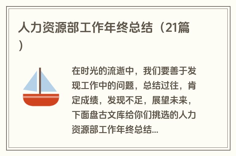 人力资源部工作年终总结（21篇）