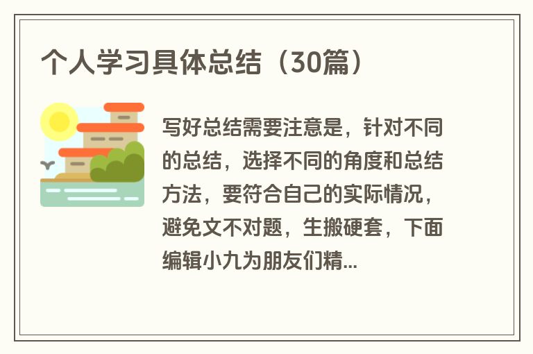 个人学习具体总结（30篇）