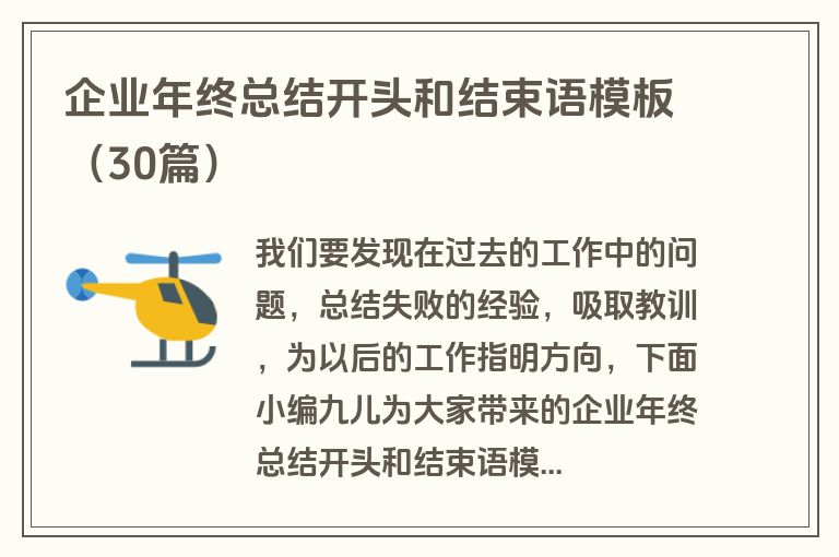 企业年终总结开头和结束语模板（30篇）