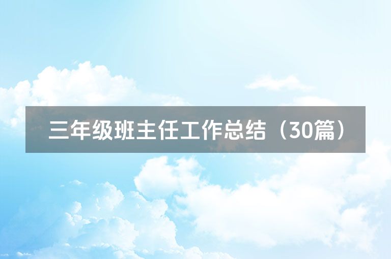 三年级班主任工作总结(30篇)