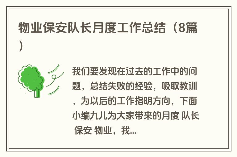 物业保安队长月度工作总结(8篇) 物业保安队长月度工作总结(8篇)