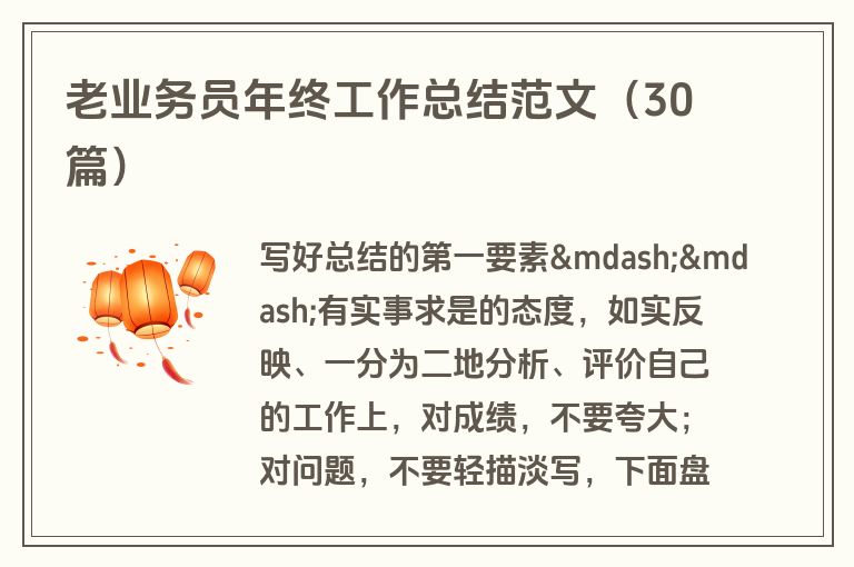 老业务员年终工作总结范文（30篇）