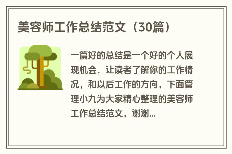 美容师工作总结范文（30篇）