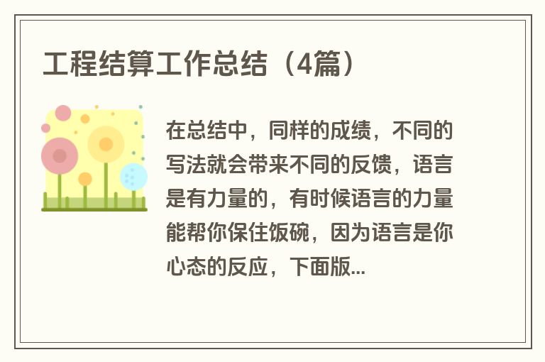 工程结算工作总结（4篇）