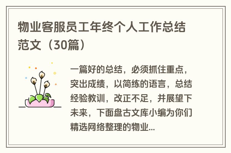 物业客服员工年终个人工作总结范文（30篇）