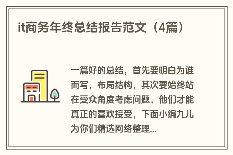 it商务年终总结报告范文(4篇)