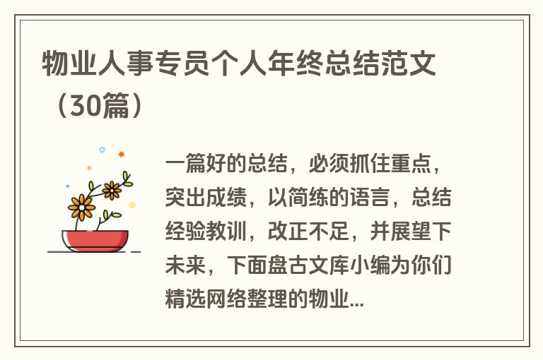 物业人事专员个人年终总结范文（30篇）