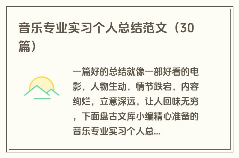 音乐专业实习个人总结范文（30篇）