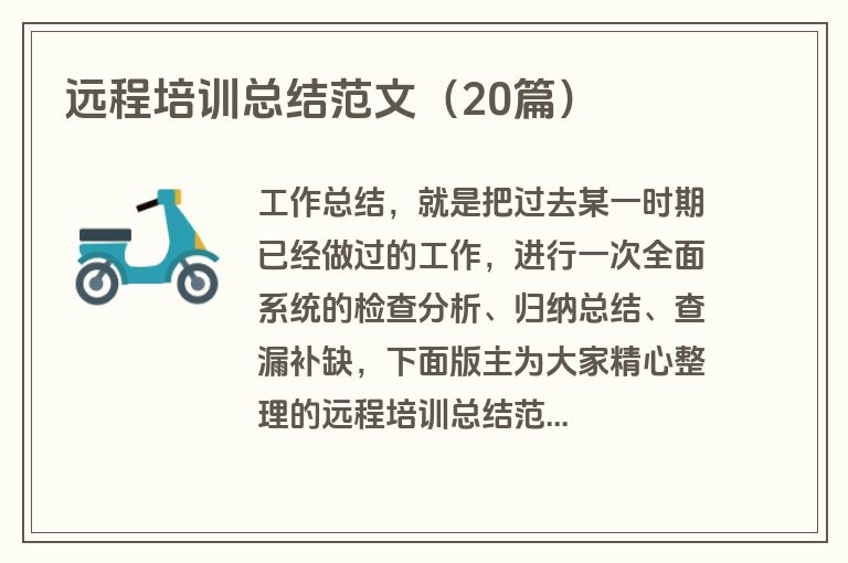 远程培训总结范文（20篇）