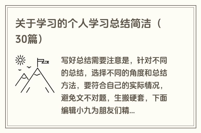 关于学习的个人学习总结简洁（30篇）