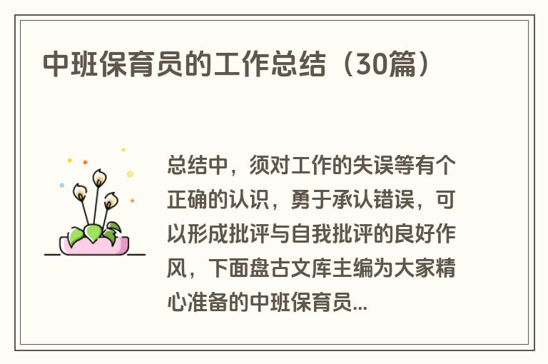 中班保育员的工作总结(30篇) 中班保育员的工作总结(30篇)