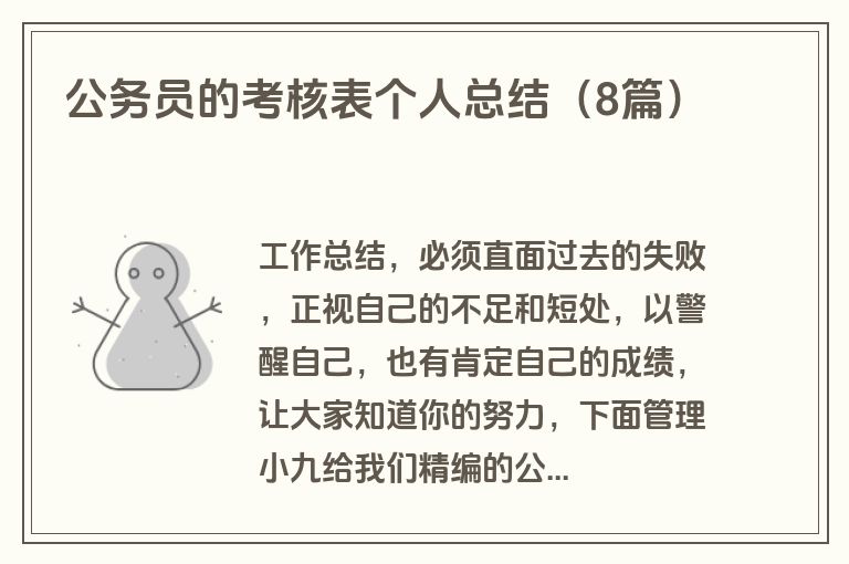 公务员的考核表个人总结（8篇）