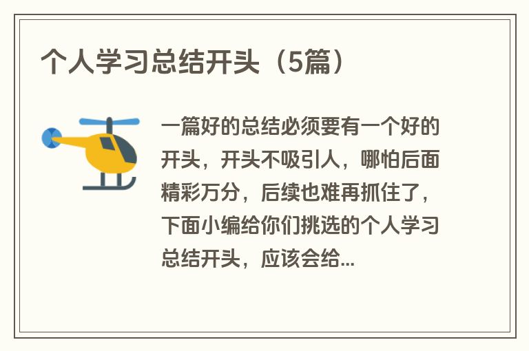 个人学习总结开头（5篇）