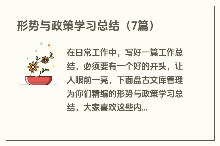 形势与政策学习总结（7篇）