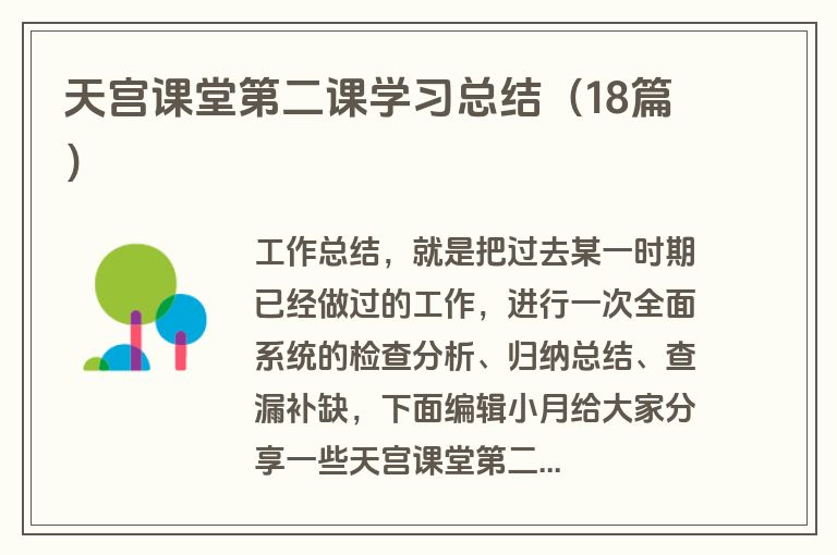 天宫课堂第二课学习总结（18篇）