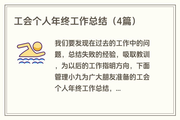 工会个人年终工作总结（4篇）