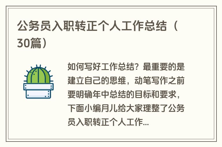 公务员入职转正个人工作总结（30篇）