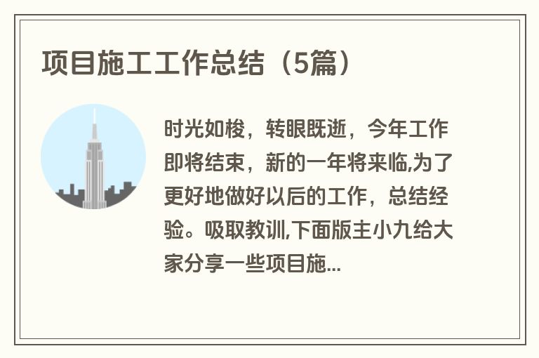 项目施工工作总结（5篇）