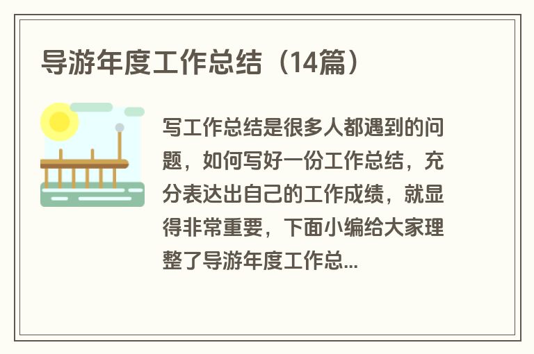 导游年度工作总结（14篇）