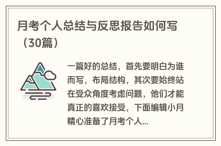 月考个人总结与反思报告如何写（30篇）