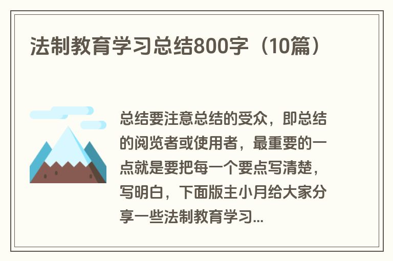 法制教育学习总结800字（10篇）