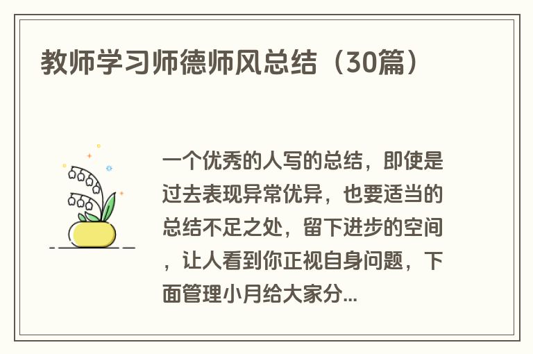 教师学习师德师风总结（30篇）