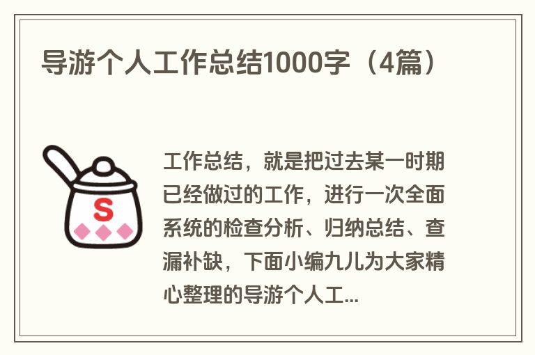 导游个人工作总结1000字（4篇）