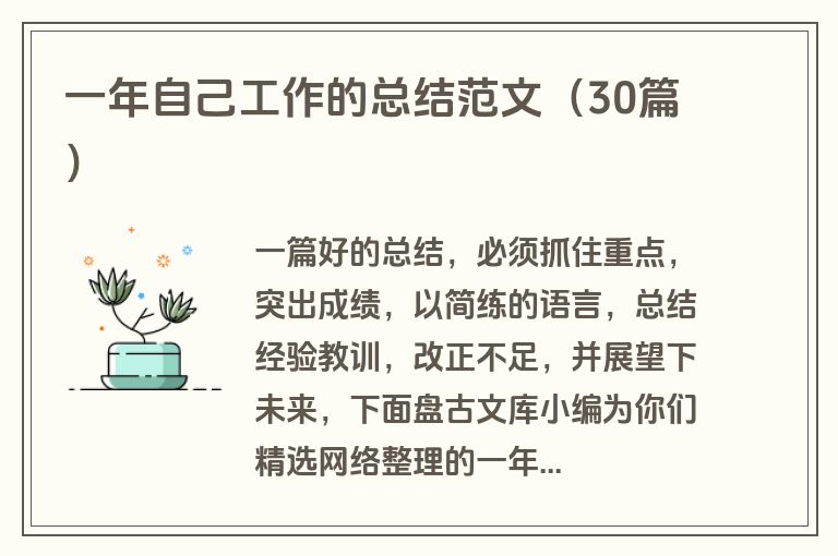 一年自己工作的总结范文（30篇）