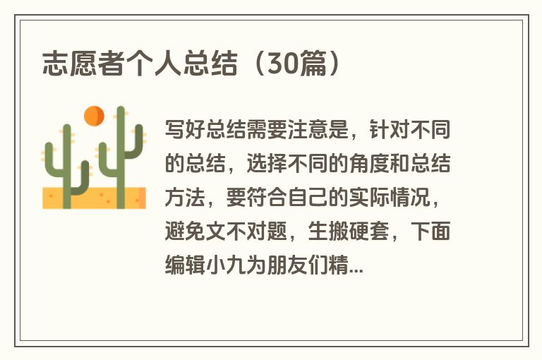志愿者个人总结（30篇）