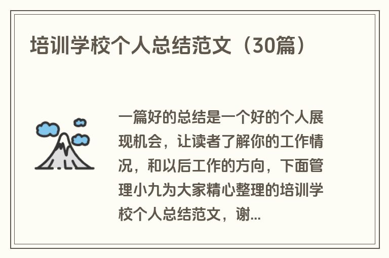 培训学校个人总结范文（30篇）