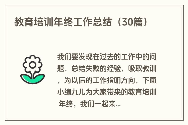 教育培训年终工作总结（30篇）