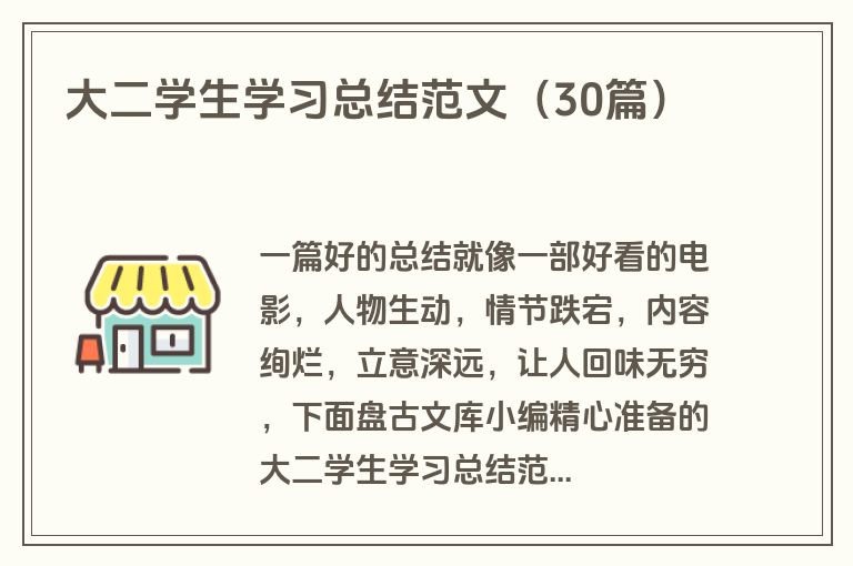 大二学生学习总结范文(30篇) 大二学生学习总结范文(30篇)