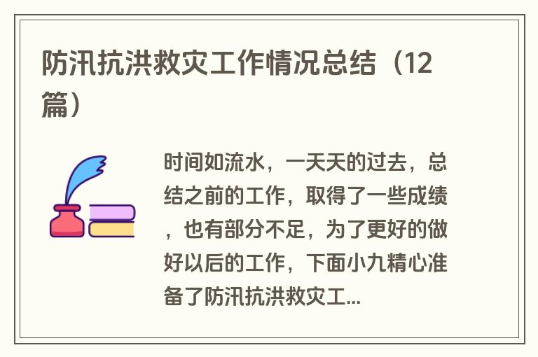 防汛抗洪救灾工作情况总结（12篇）