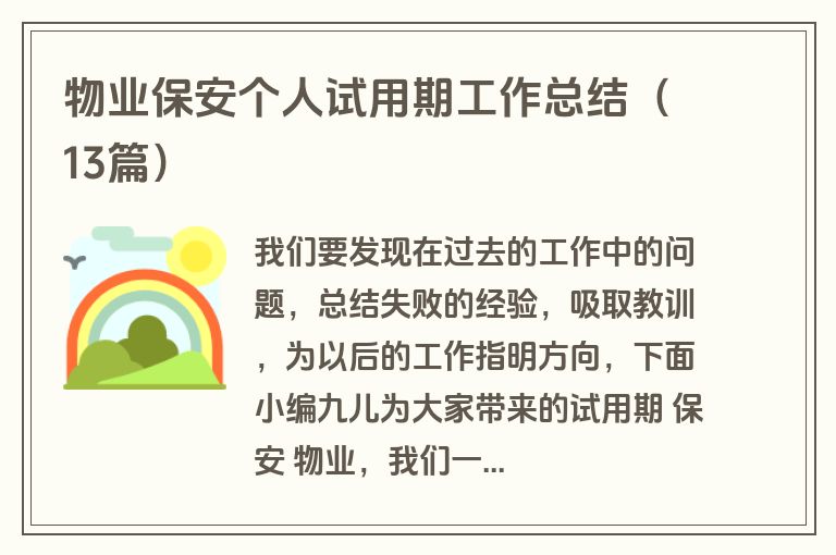 物业保安个人试用期工作总结(13篇) 物业保安个人试用期工作总结(13篇)