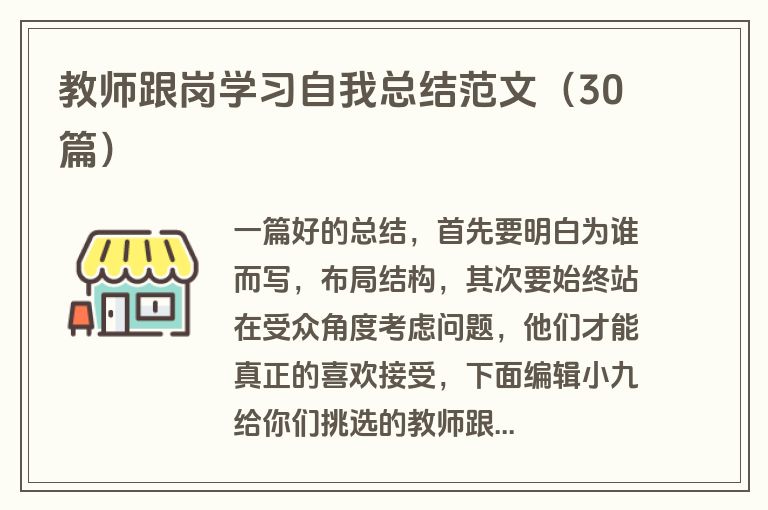 教师跟岗学习自我总结范文（30篇）