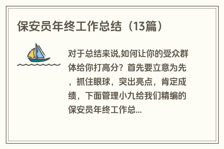保安员年终工作总结（13篇）