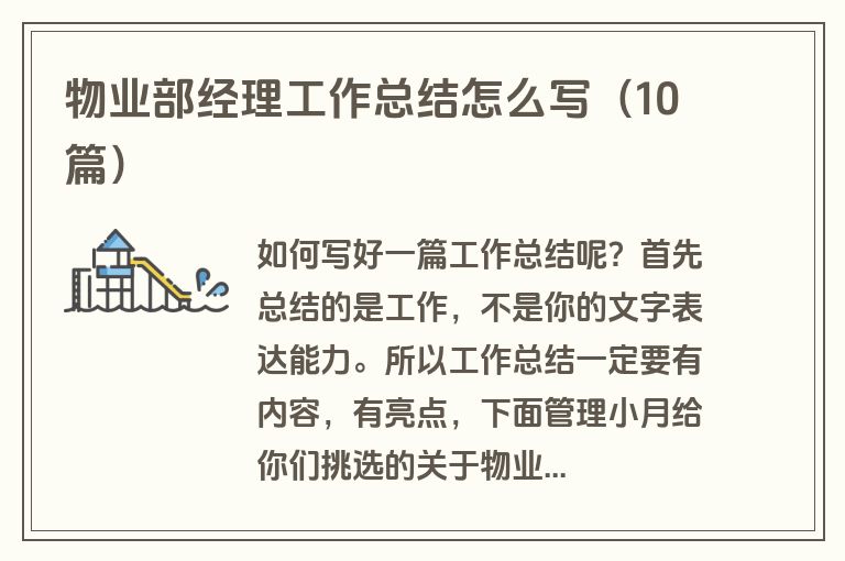 物业部经理工作总结怎么写（10篇）