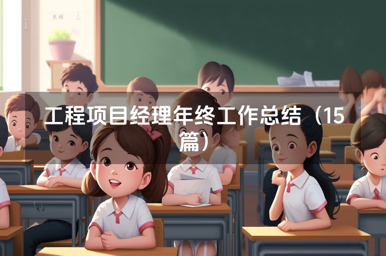 工程项目经理年终工作总结（15篇）