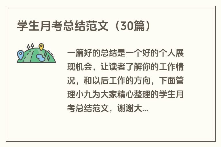 学生月考总结范文（30篇）