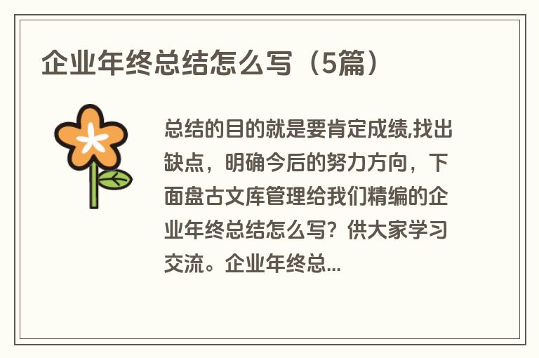 企业年终总结怎么写(5篇)
