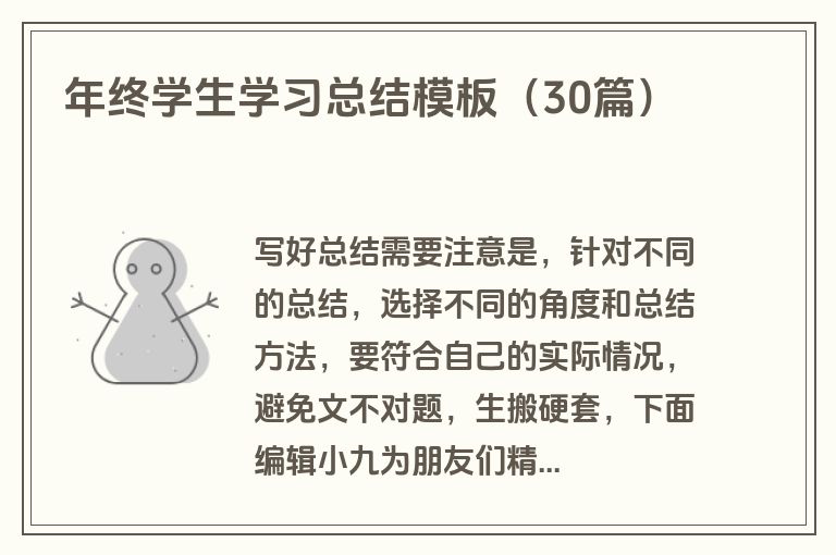 年终学生学习总结模板（30篇）