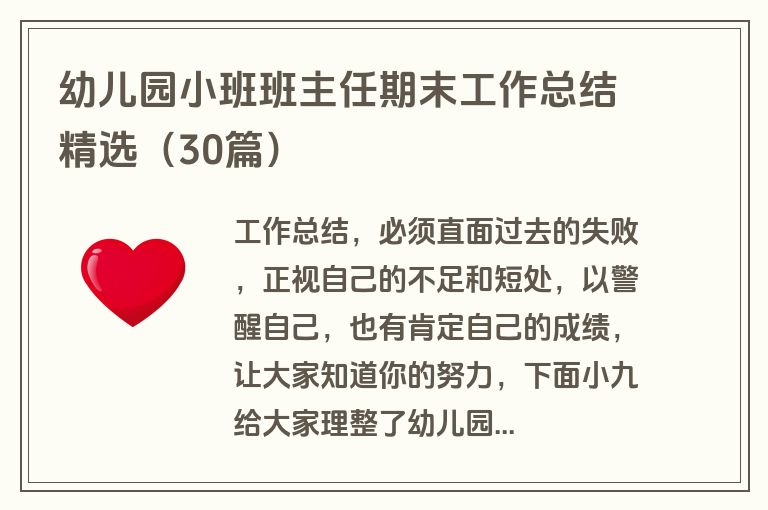 幼儿园小班班主任期末工作总结精选(30篇)