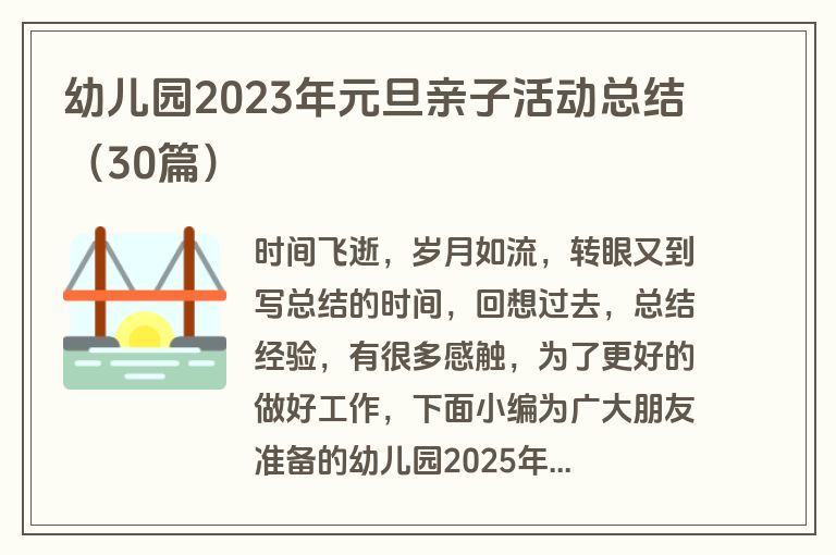 幼儿园2023年元旦亲子活动总结（30篇）