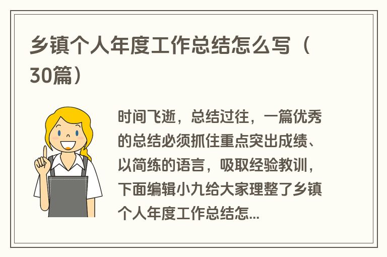 乡镇个人年度工作总结怎么写(30篇)